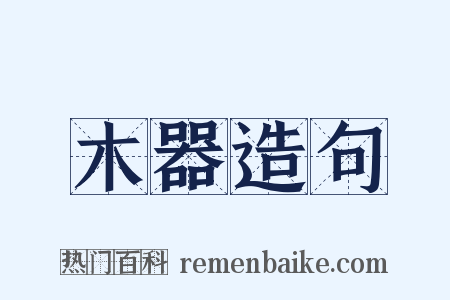 木器造句是什么意思的图片